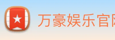 万豪娱乐官网 Logo